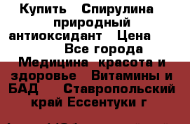 Купить : Спирулина - природный антиоксидант › Цена ­ 2 685 - Все города Медицина, красота и здоровье » Витамины и БАД   . Ставропольский край,Ессентуки г.